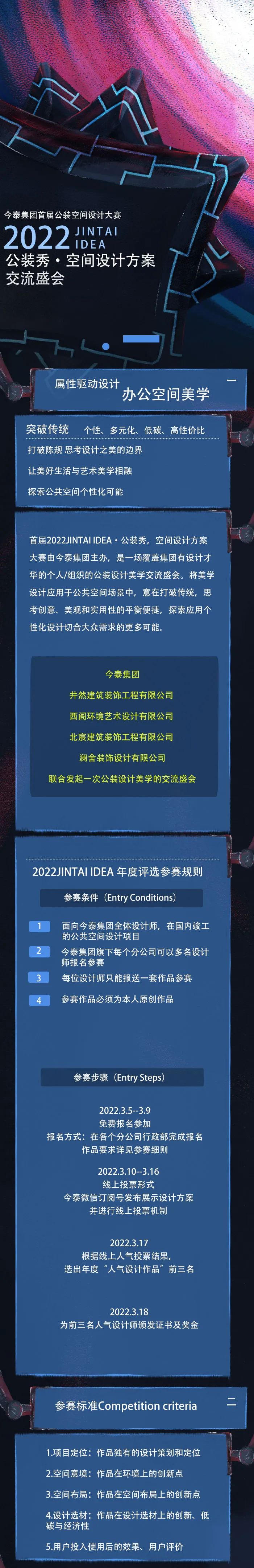【大賽征集】首屆2022JINTAI IDEA·公裝秀，空間設計方案大賽啟動(圖1)