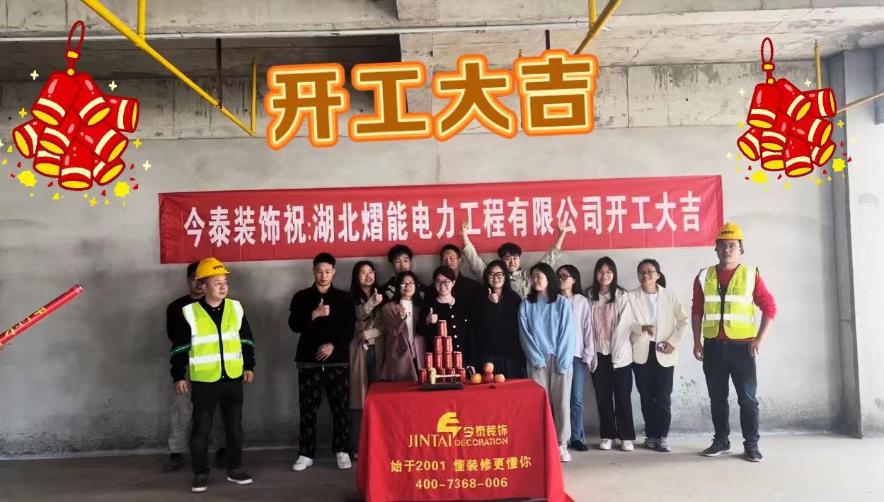 【項(xiàng)目開(kāi)工】今泰裝飾又一新項(xiàng)目開(kāi)工啦！(圖1)